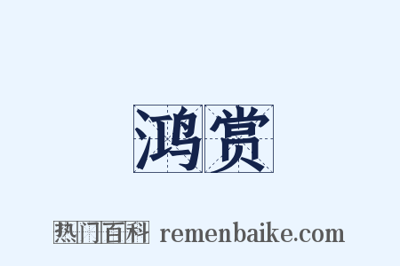 鸿赏是什么意思的图片